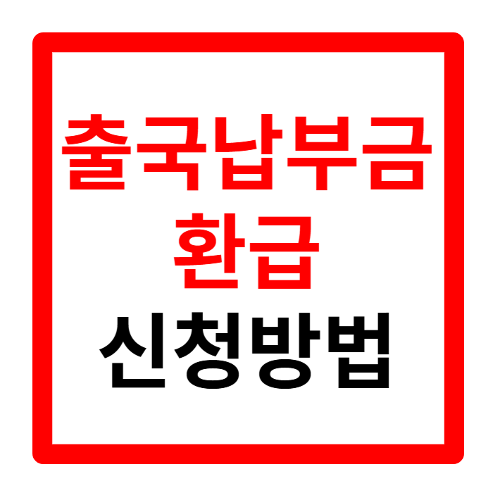 출국납부금 환급 서비스 사이트 신청 꿀팁