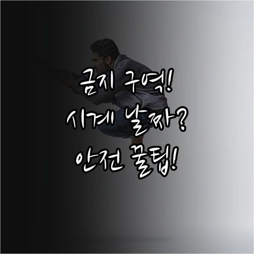 기계식 시계 날짜 변경 규칙: 금지 ..