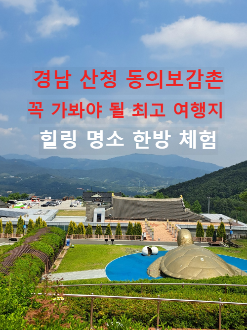 산청 동의보감촌 힐링여행 꼭 가봐야 될 경남 추천 여행지 한국관광 100선 선정 경남 가볼 만한 곳