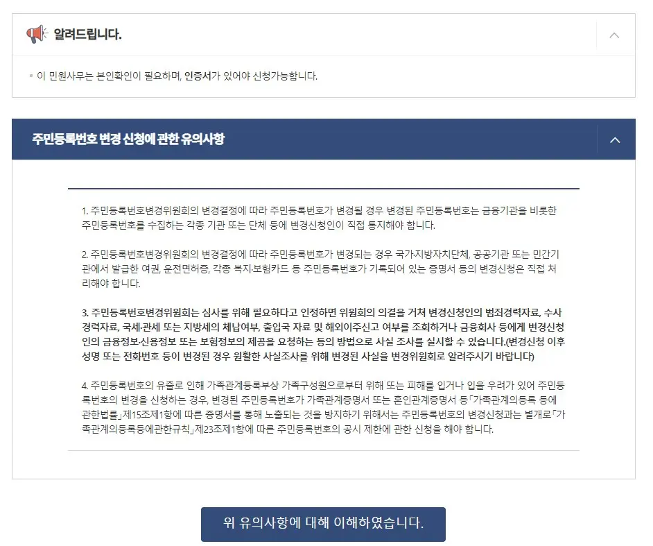 주민등록번호 변경 정부24 홈페이지에서 신청 가능 사진5