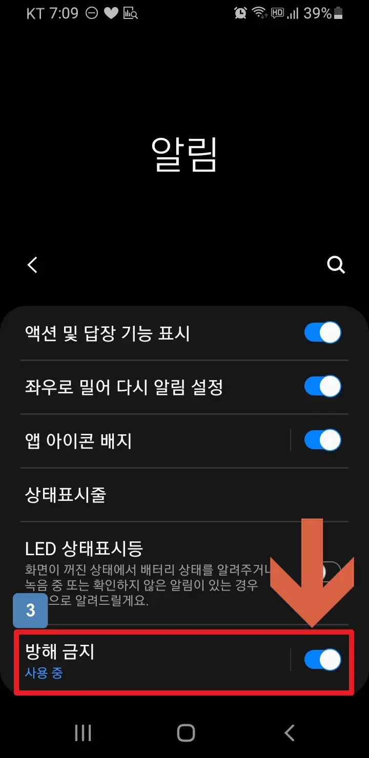 방해 금지 모드 끄기