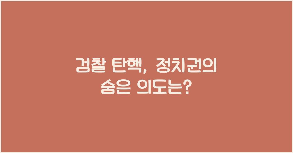 검찰 탄핵