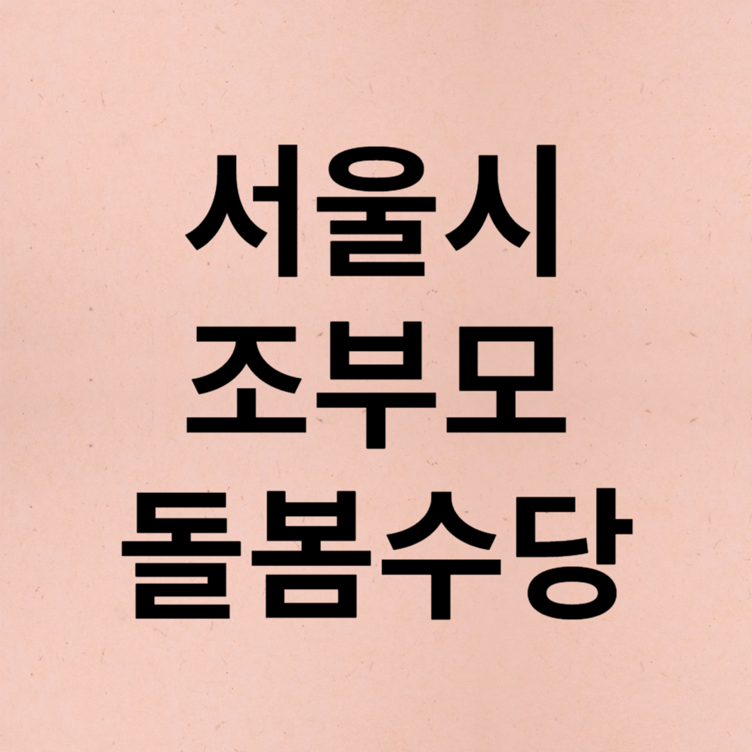 조부모돌봄수당