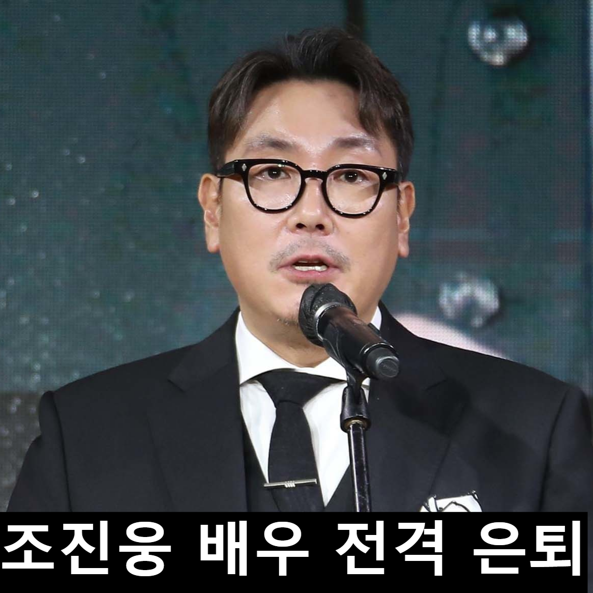 조진웅 배우 이미지