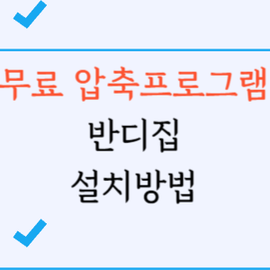 무료압축프로그램 설치