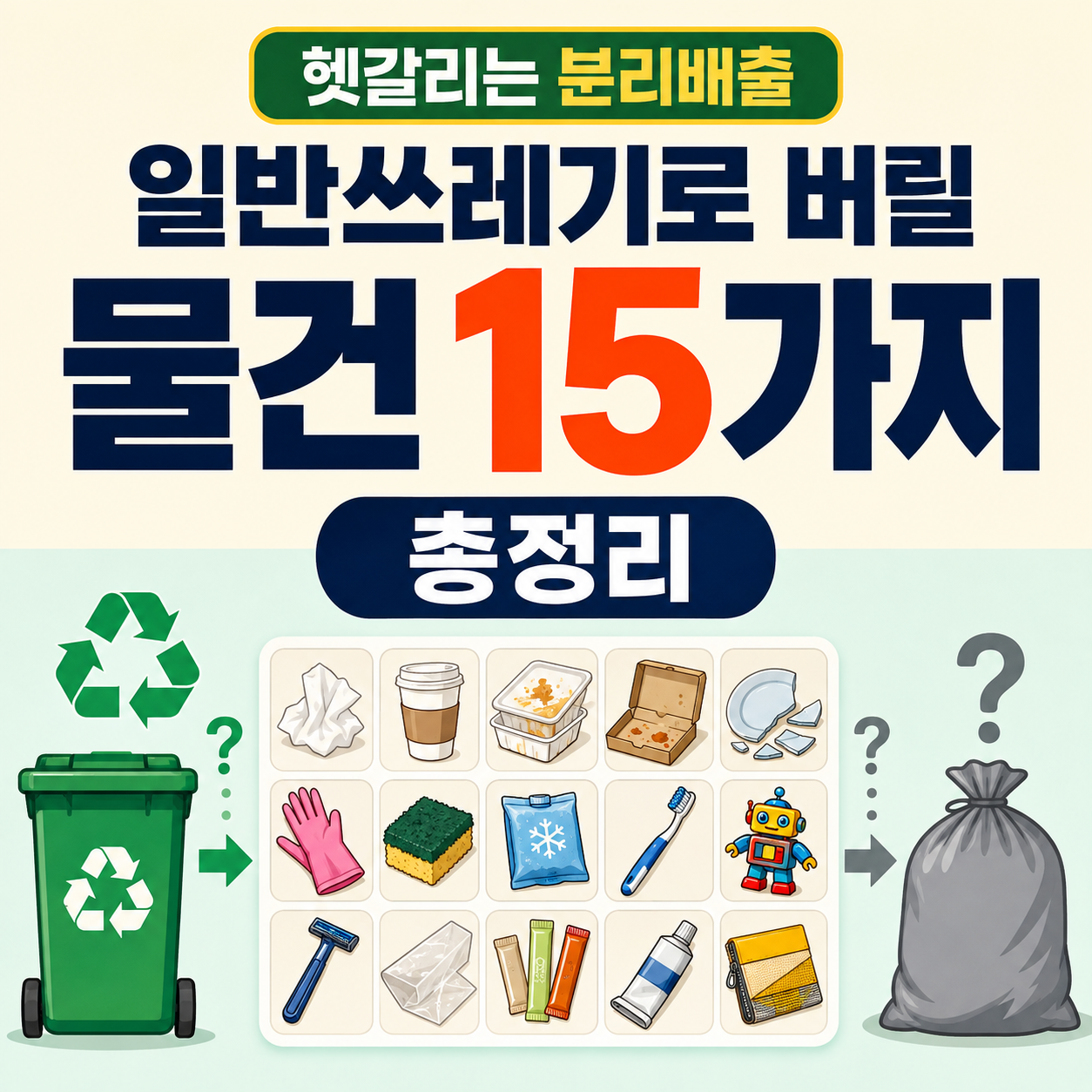 헷갈리는 재활용품 분리배출: 일반쓰레기로 버려야 하는 물건 15가지 총정리