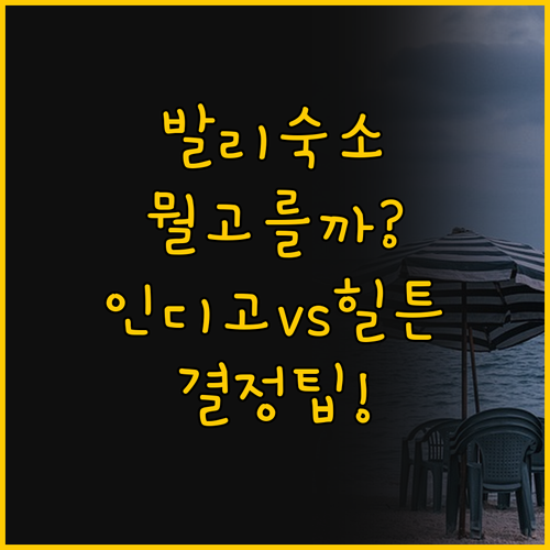 발리 호텔 인디고 vs 힐튼 가든 인..
