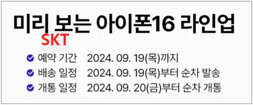 아이폰16 사전예약 방법3. 통신사별 SKT