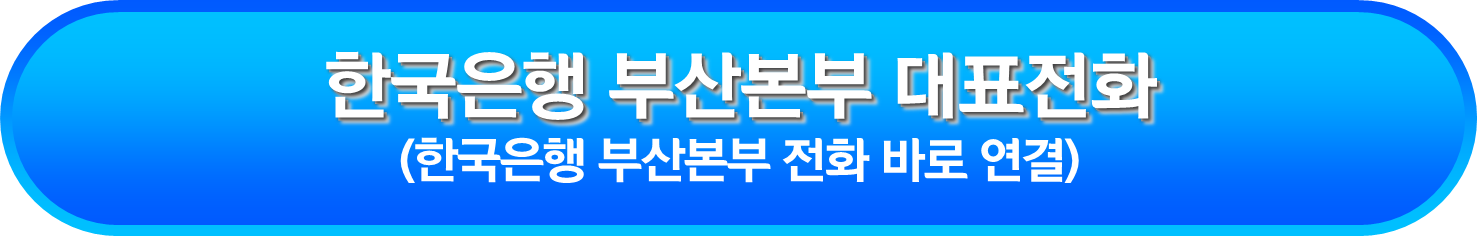 한국은행 부산본부