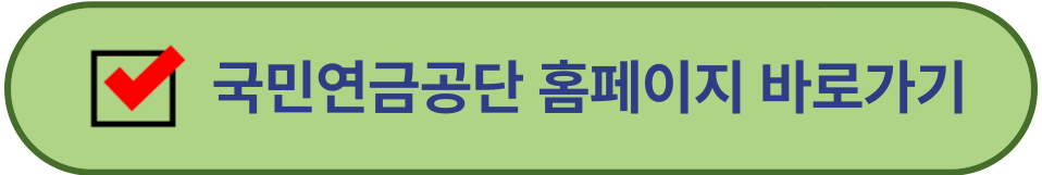 국민연금공단 홈페이지 바로가기 이미지