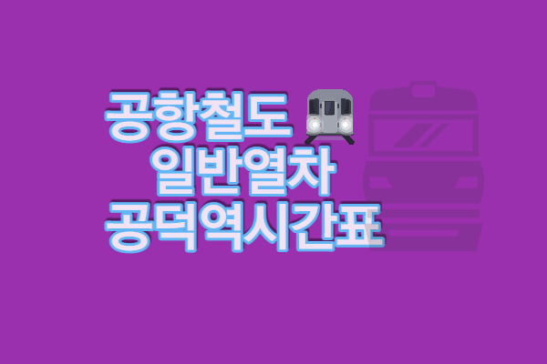 공항철도 공덕역 시간표