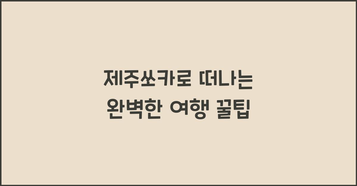 제주쏘카