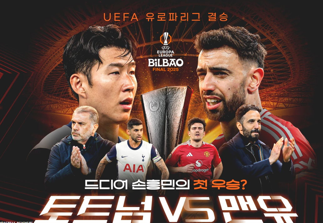 유로파리그 결승전 시청 가이드 정리