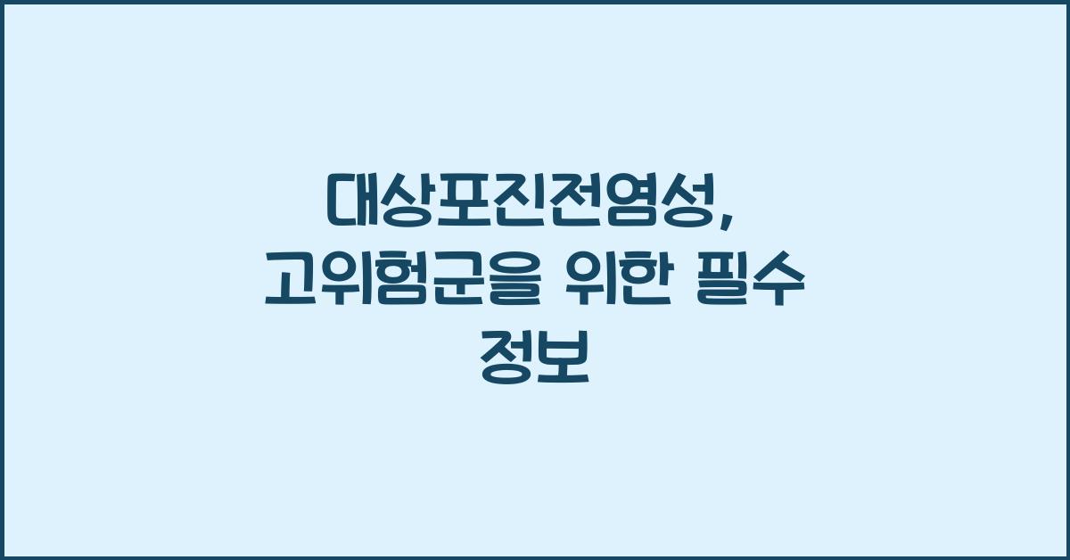 대상포진전염성