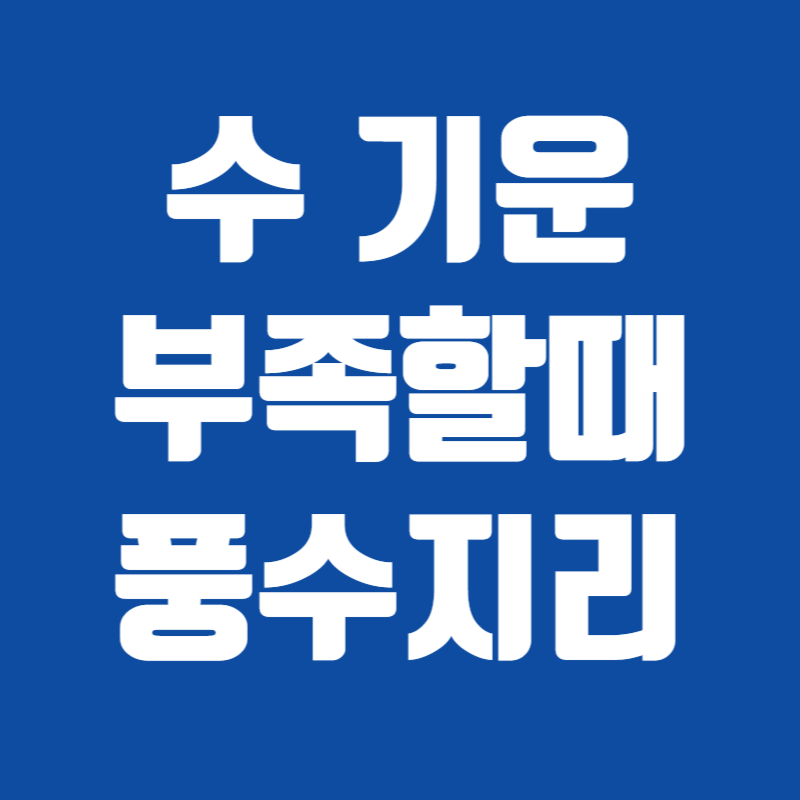 수 기운 부족할때 풍수지리