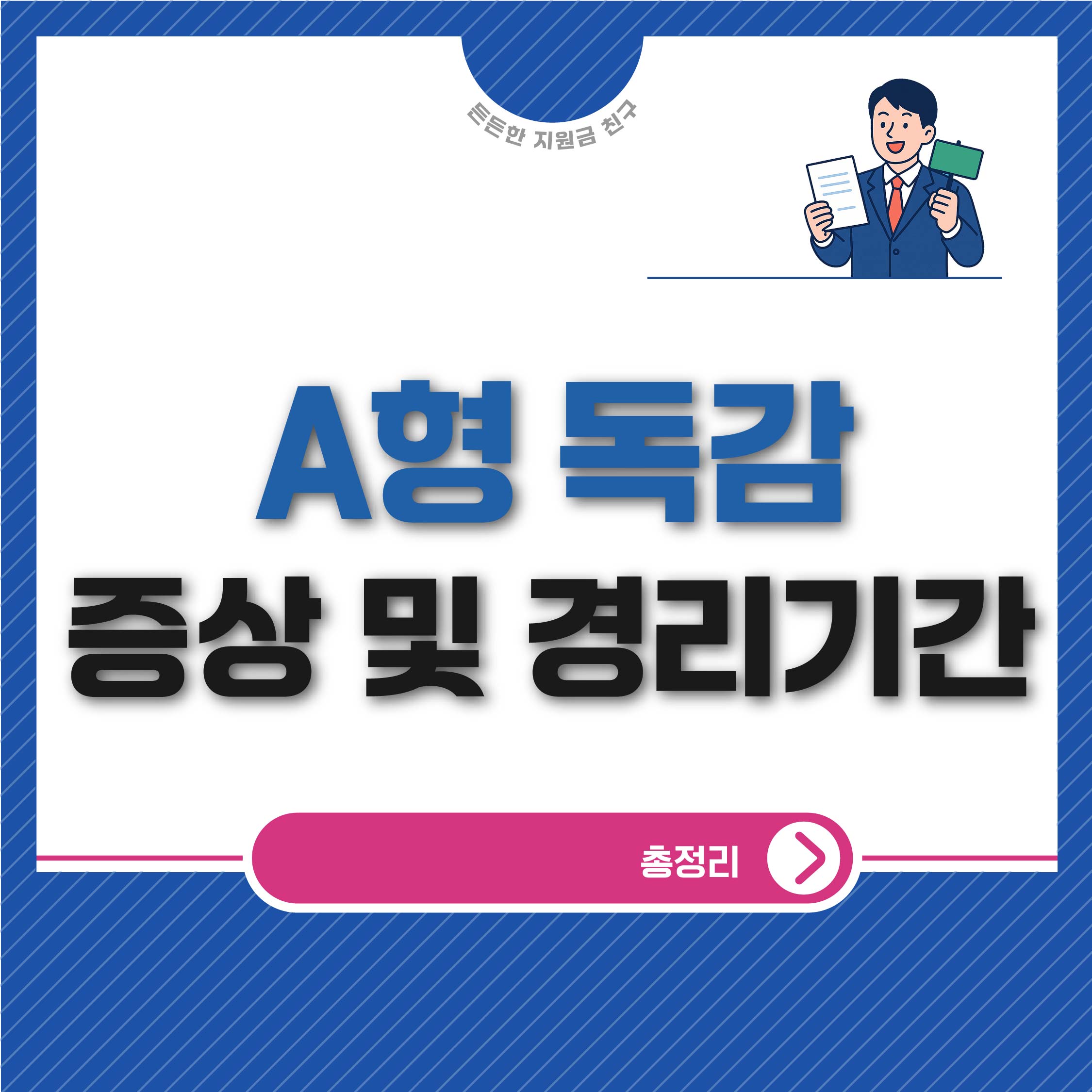 A형 독감 증상 및 경리기간