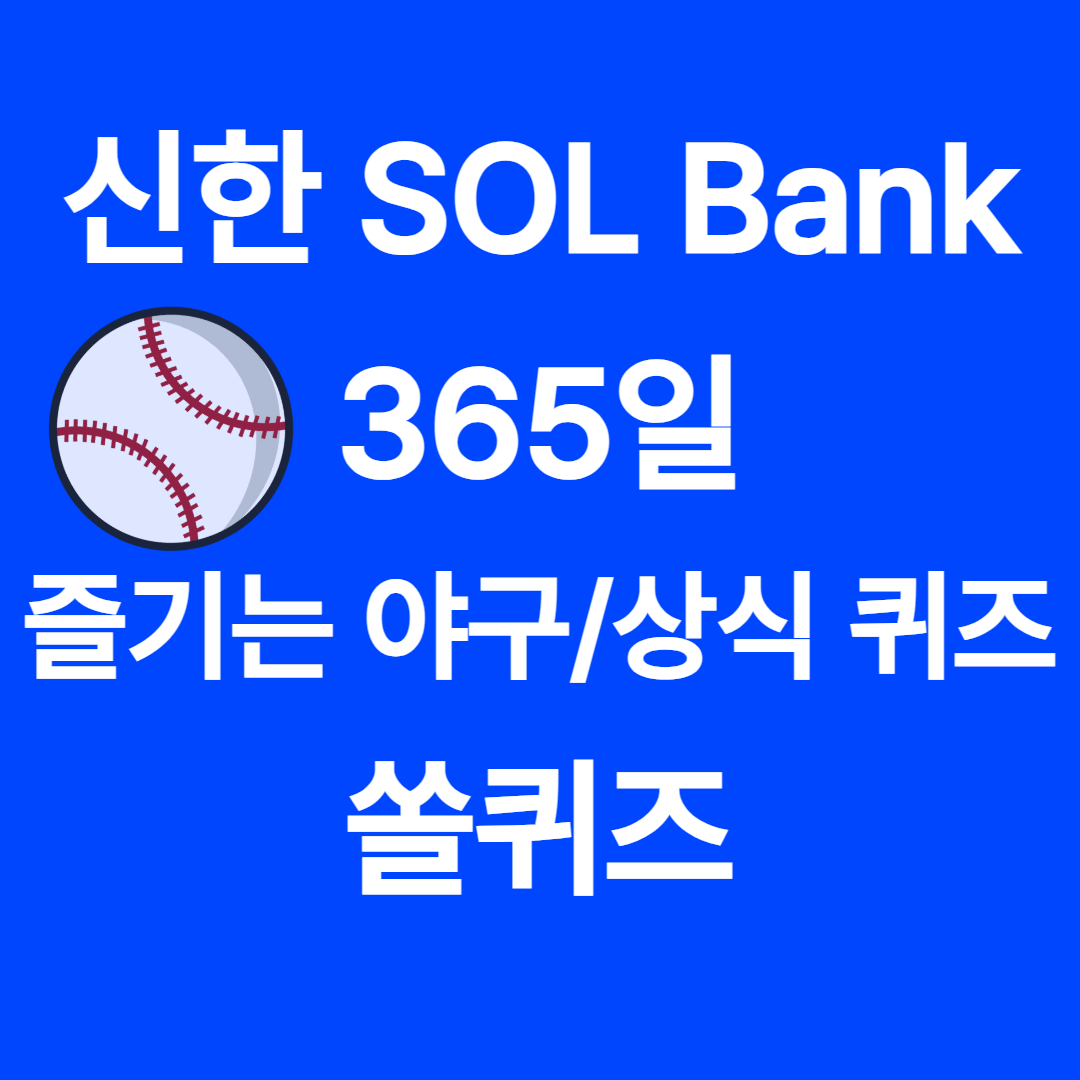 20260626 shinhan bank quiz