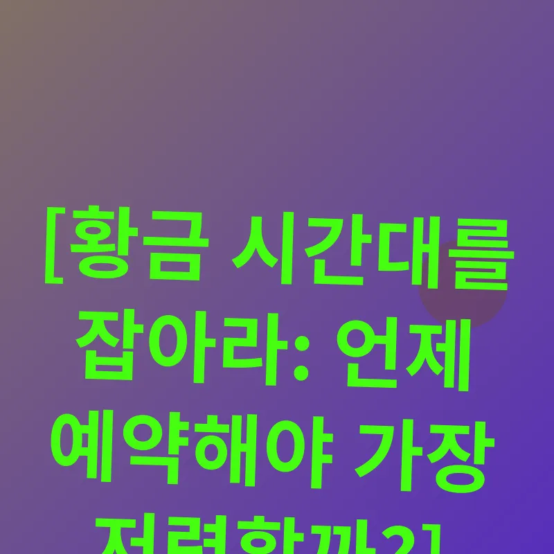 항공권예약전략_1