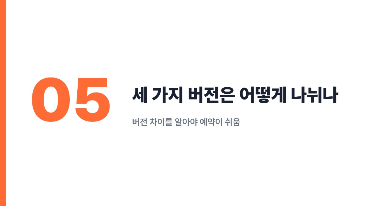 세 가지 버전은 어떻게 나뉘나 &mdash; 버전 차이를 알아야 예약이 쉬움