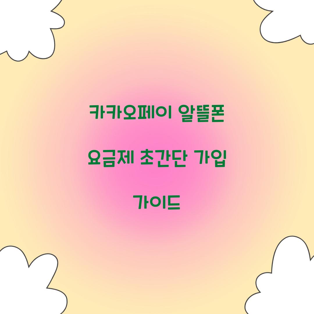 카카오페이 알뜰폰 요금제