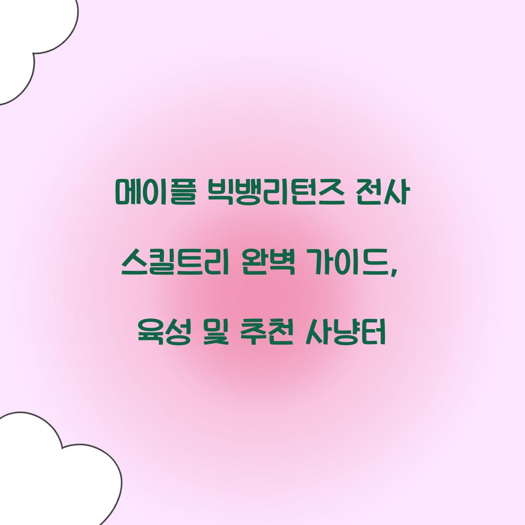 메이플 빅뱅리턴즈 전사 스킬트리