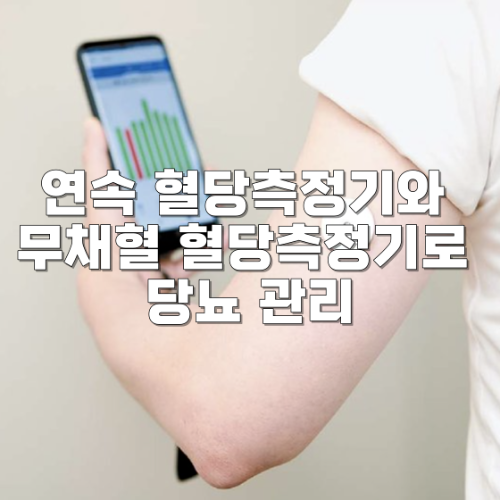 연속 혈당측정기와 무채혈 혈당측정기