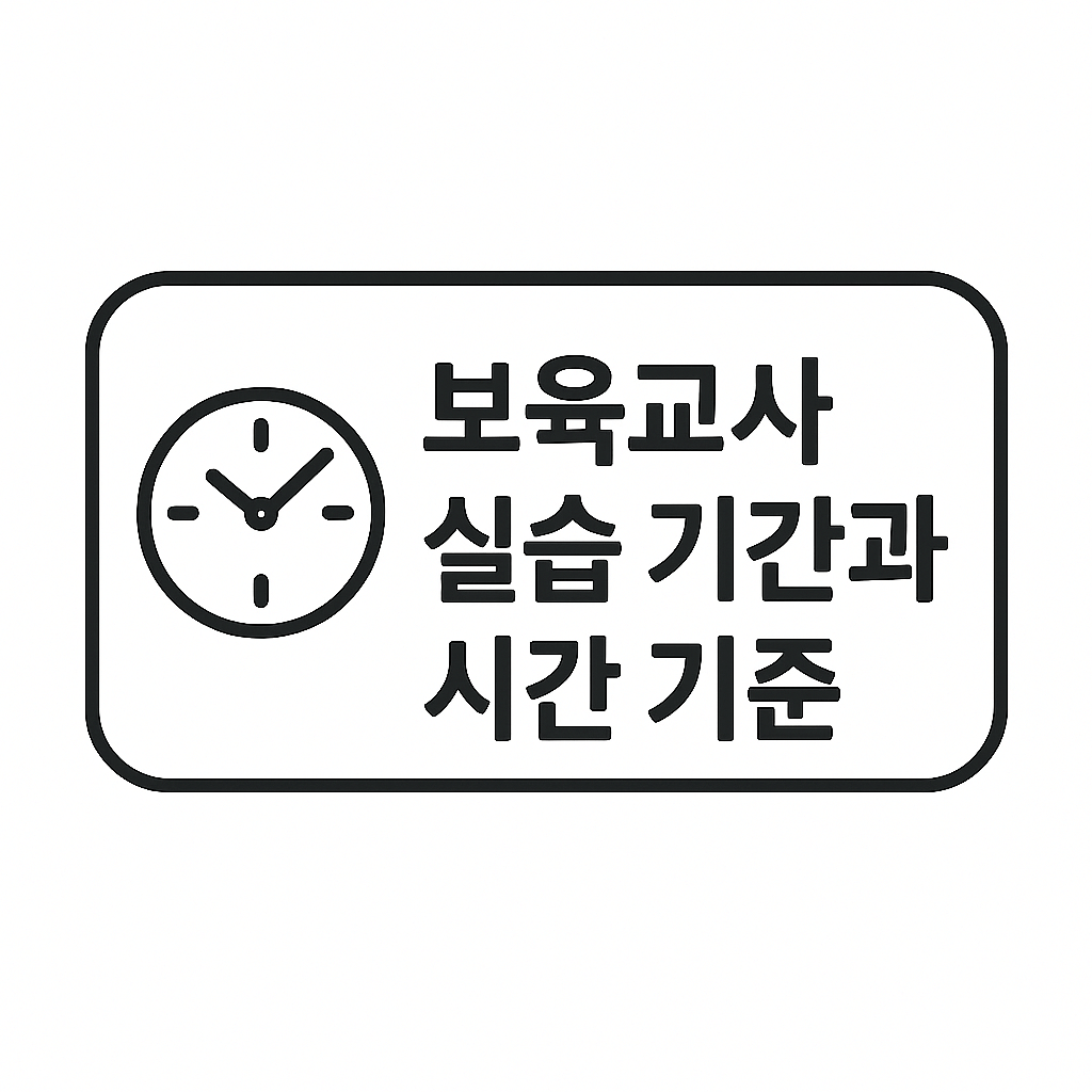 보육교사 실습 기간과 시간 기준