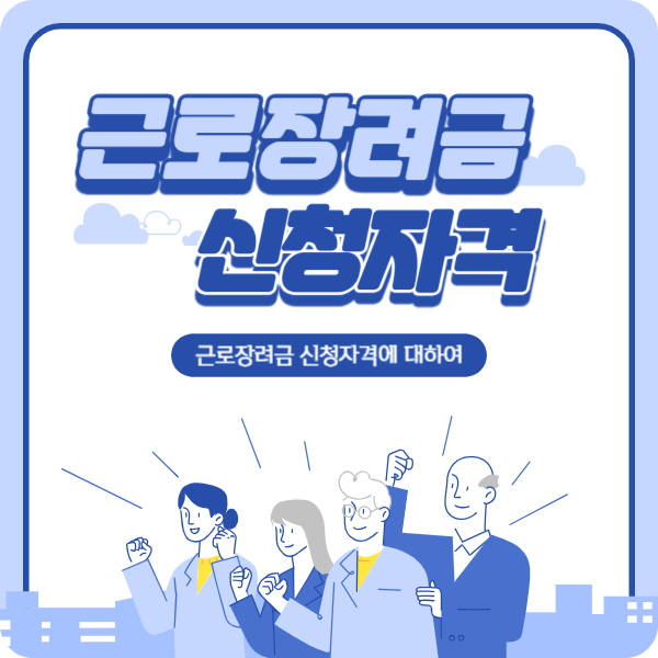 근로장려금 신청자격