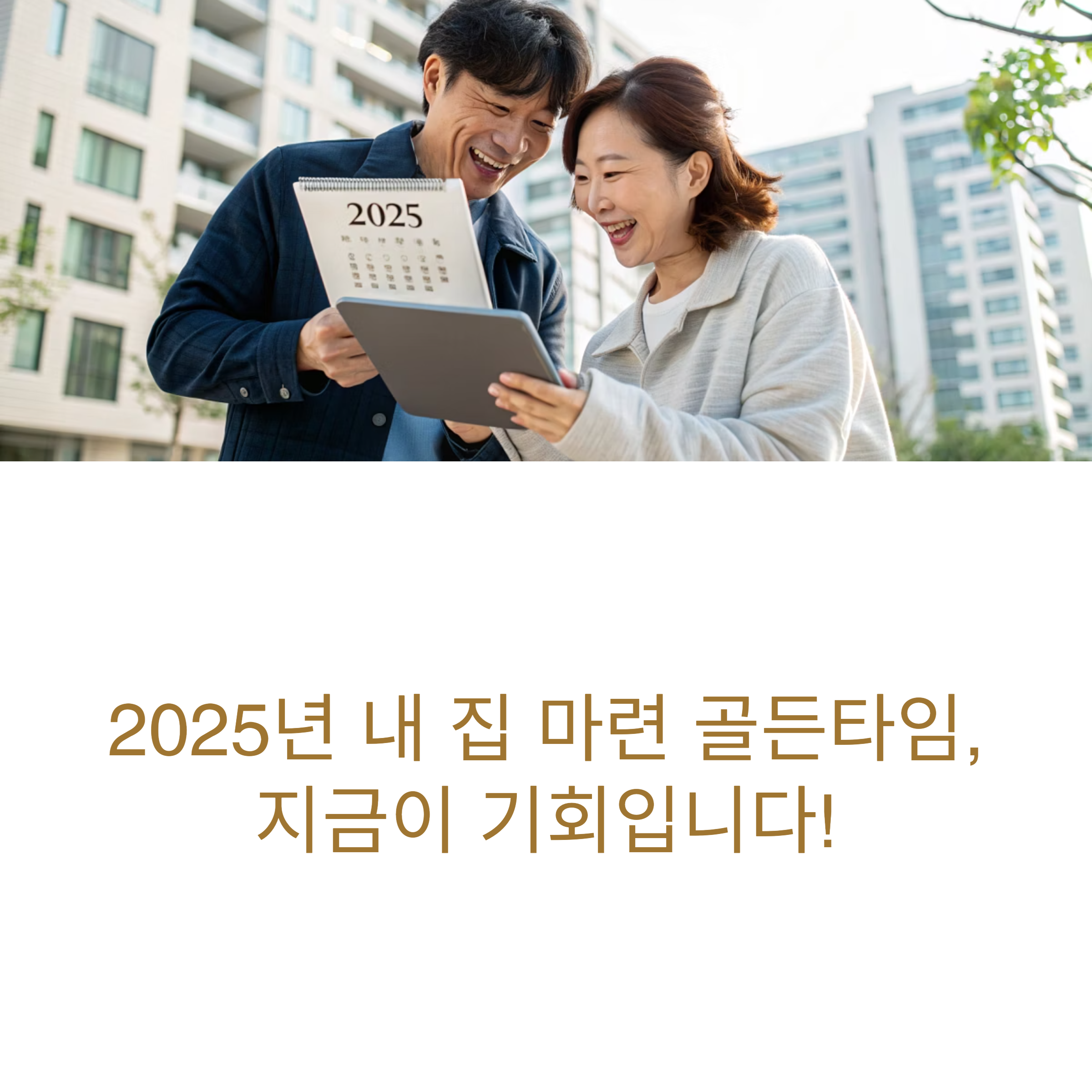 2025년, 내 집 마련 ‘골든타임’은 언제일까? – LTV 80%·DSR 3단계 현실 체크리스트