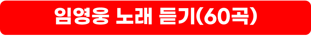 임영웅 노래모음
