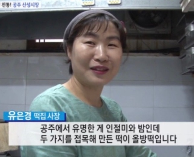 6시내고향-공주-인절미-알밤인절미