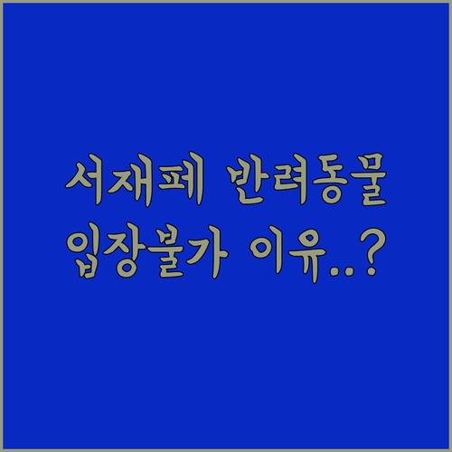 2026 서재페 반려동물 입장 불가 ..