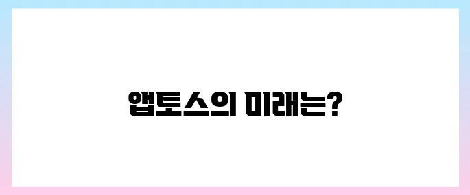앱토스(APT)코인 호재, 소개 및 전망