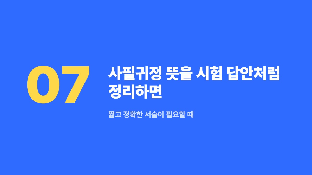 사필귀정 뜻을 시험 답안처럼 정리하면 — 짧고 정확한 서술이 필요할 때