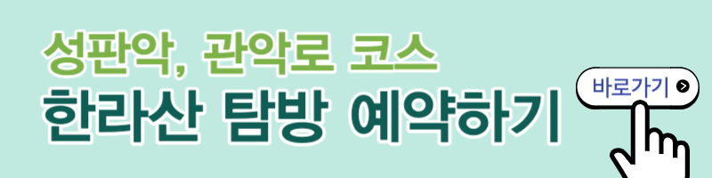 한라산 등반코스