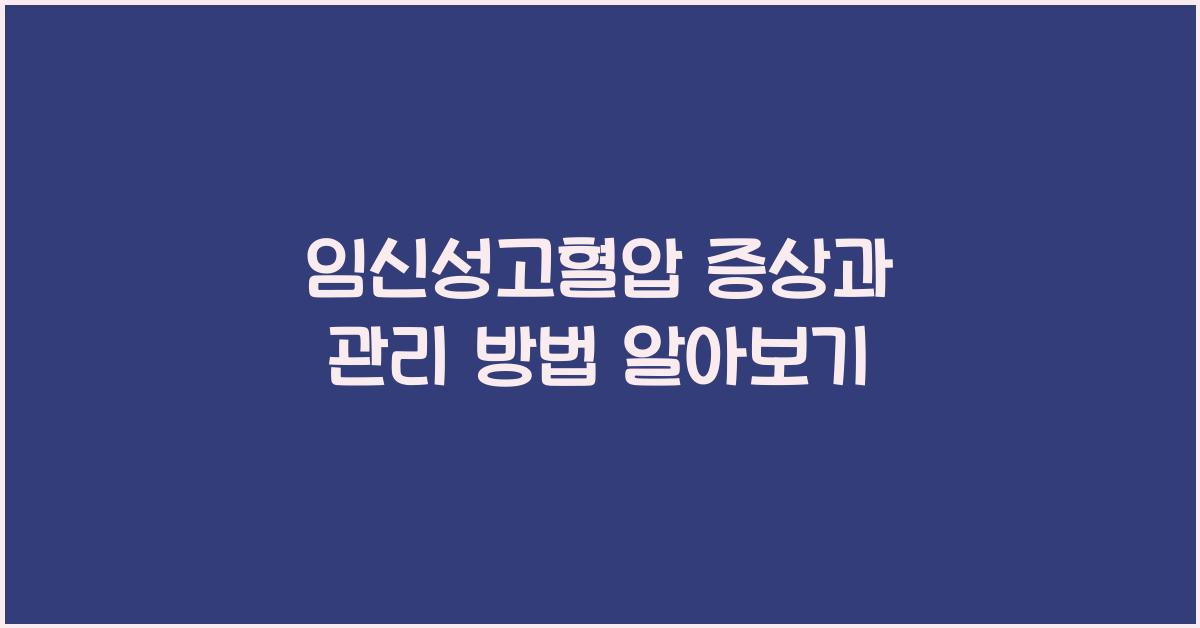 임신성고혈압