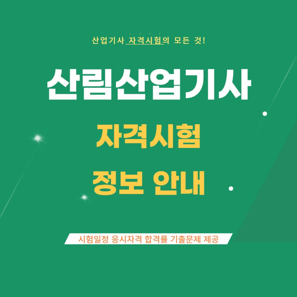 산림산업기사 시험일정 응시자격 기출문제 설명하는 사진