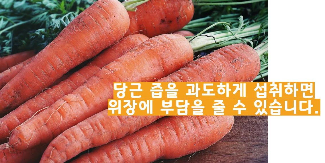당근 효능 부작용