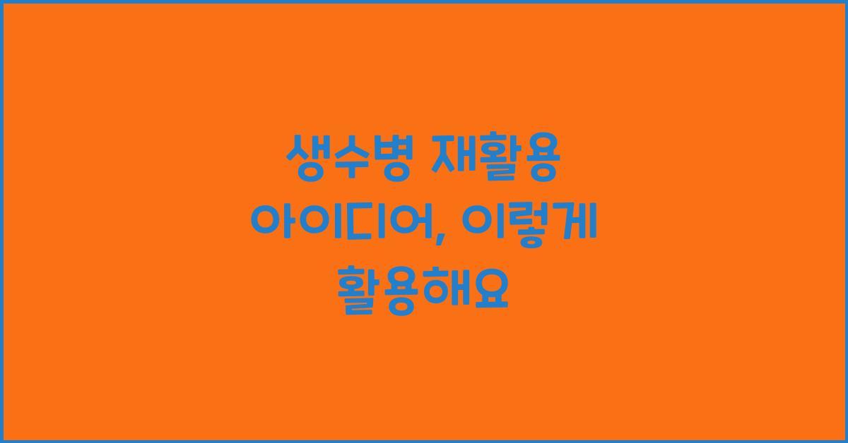 생수병 재활용 아이디어