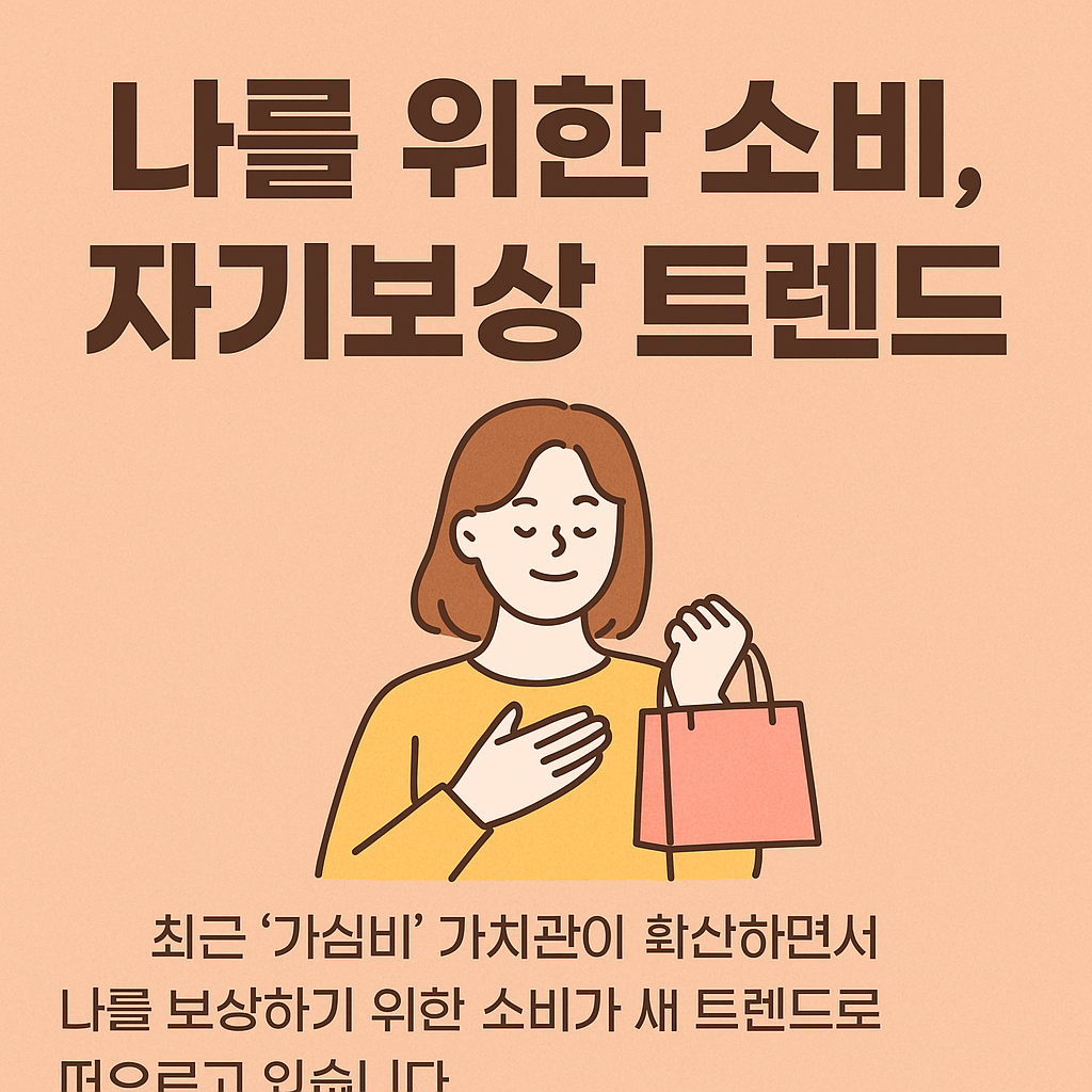 나를 위한 소비, 자기보상 트렌드
