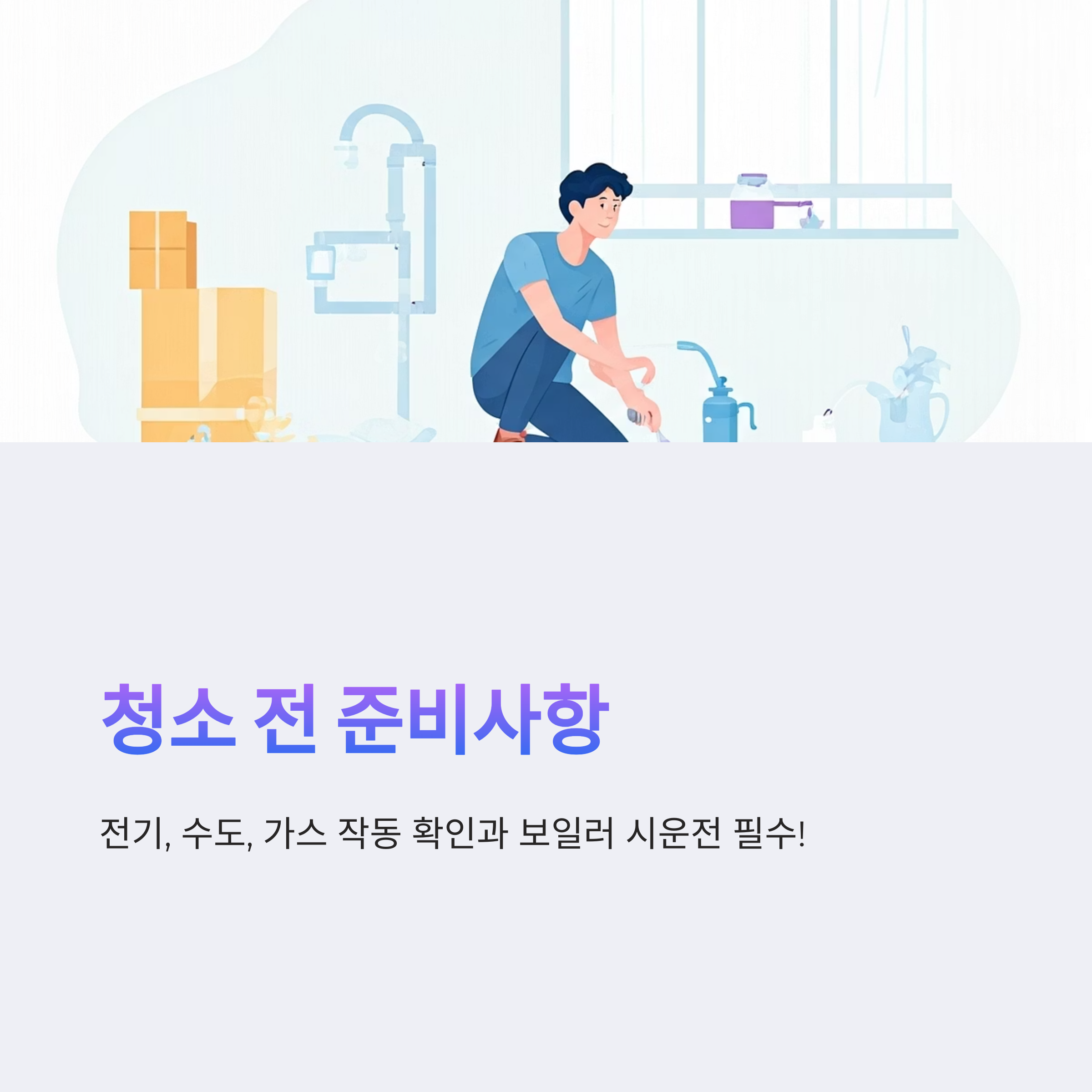 화천 입주청소 전 준비사항