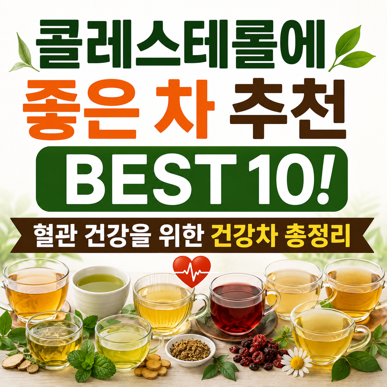 콜레스테롤에 좋은 차