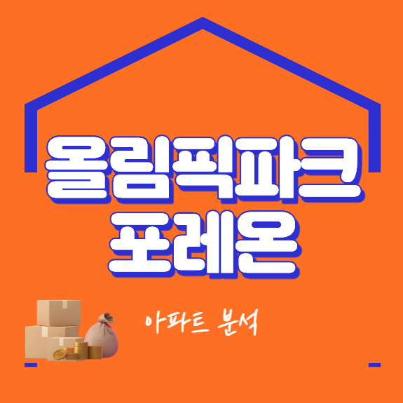 올림픽파크포레온