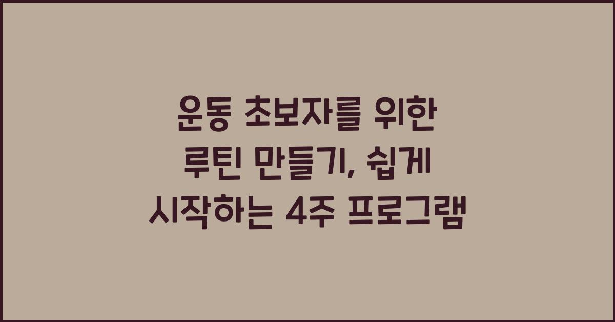 운동 초보자를 위한 루틴 만들기