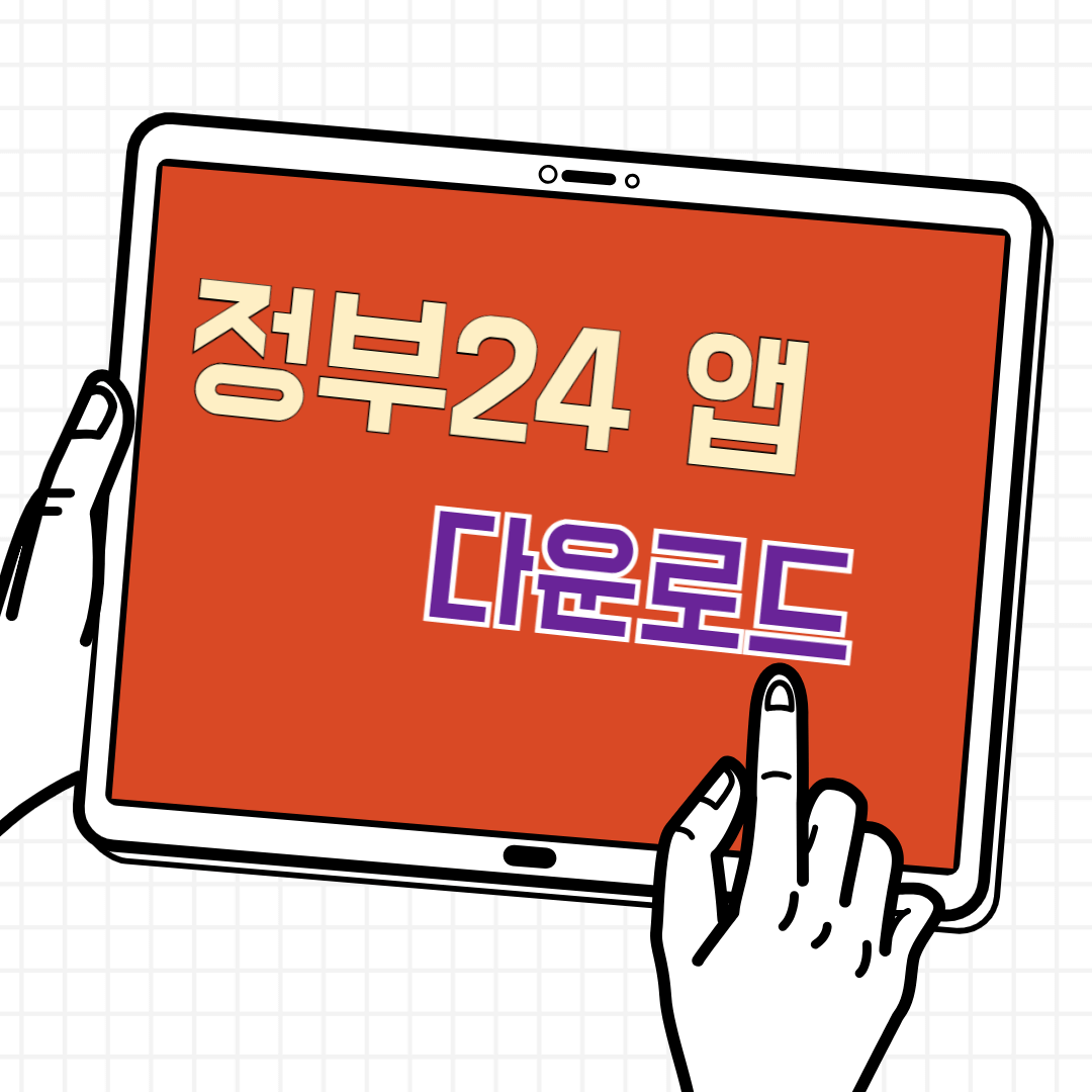 정부24앱 다운로드