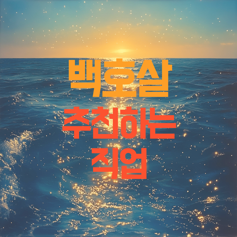 백호살 추천하는 직업