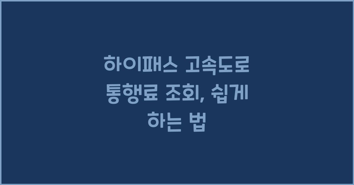 하이패스 고속도로 통행료 조회