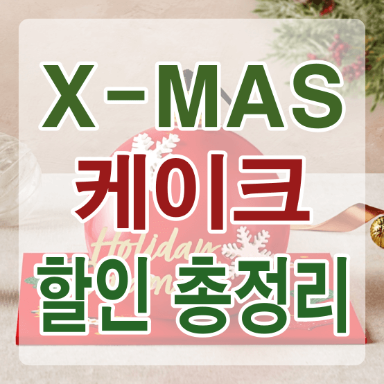X-MAS, 케이크 할인 썸네일