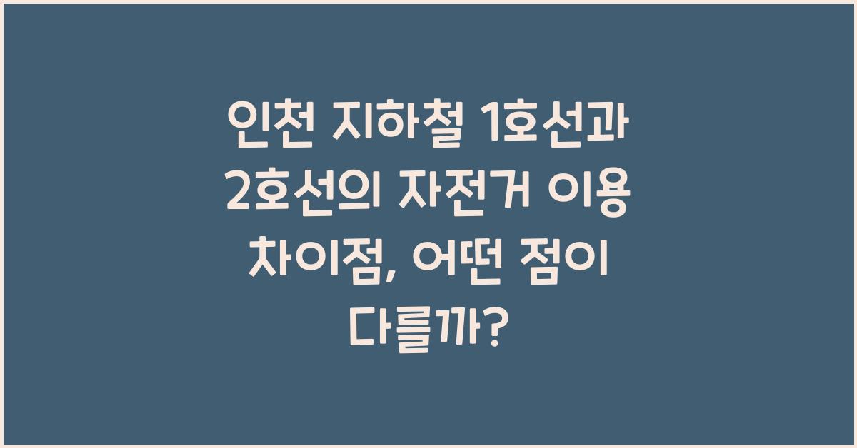 인천 지하철 1호선과 2호선의 자전거 이용 차이점
