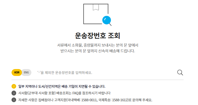 대한통운 운송장 번호로 조회하기